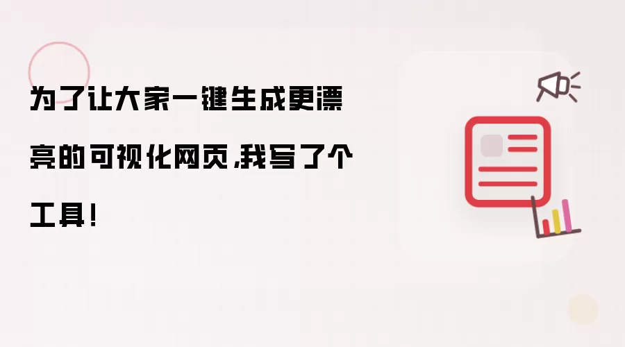 为了让大家一键生成更漂亮的可视化网页,我写了个工具!