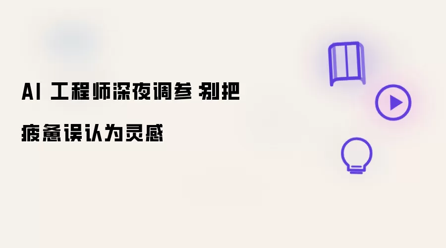 AI 工程师深夜调参:别把疲惫误认为灵感