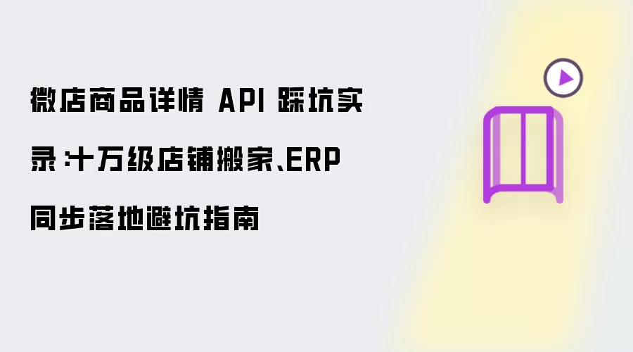 微店商品详情 API 踩坑实录：十万级店铺搬家、ERP 同步落地避坑指南