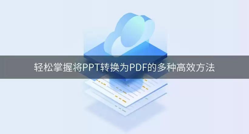 轻松掌握将PPT转换为PDF的多种高效方法