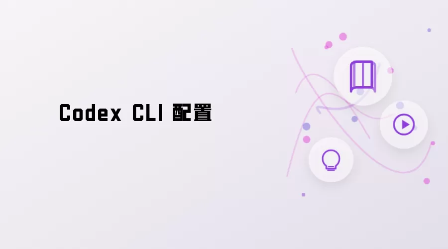Codex CLI 配置