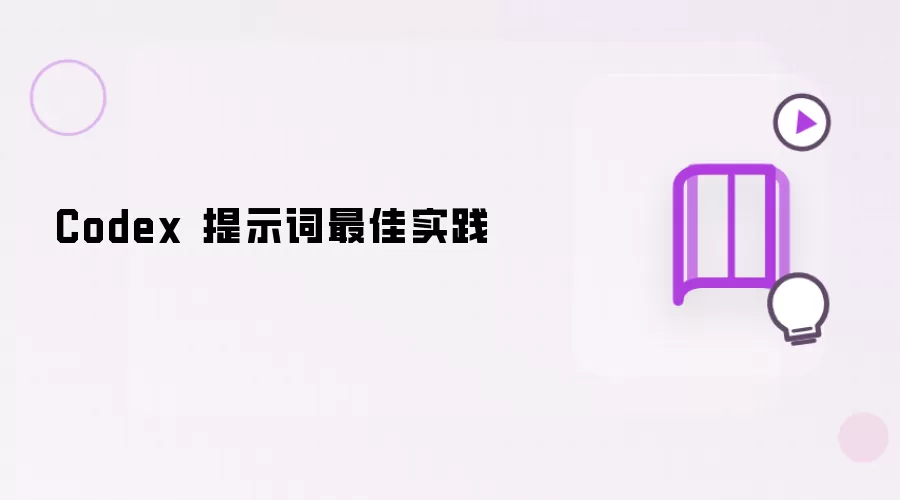 Codex 提示词最佳实践