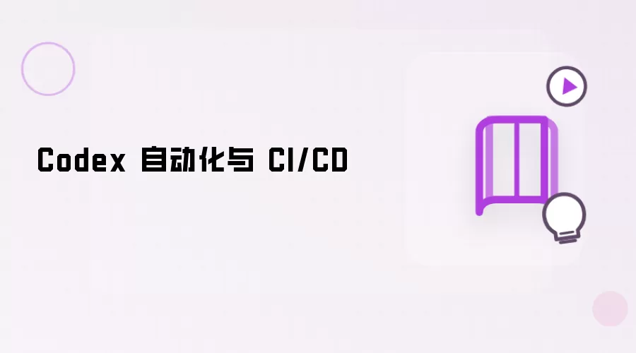 Codex 自动化与 CI/CD