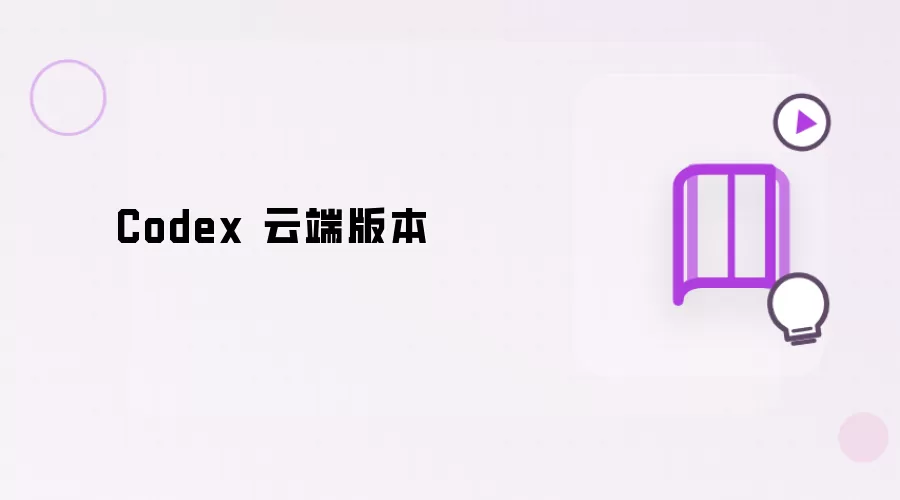 Codex 云端版本