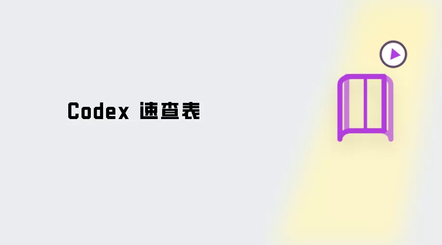 Codex 速查表