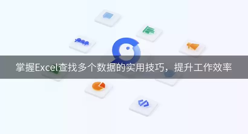 掌握Excel查找多个数据的实用技巧,提升工作效率