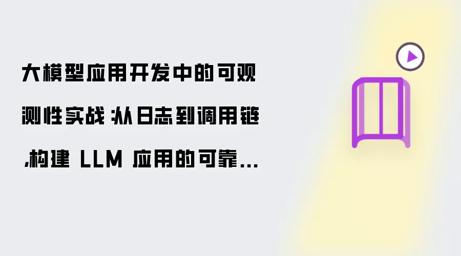 大模型应用开发中的可观测性实战:从日志到调用链,构建 LLM 应用的可靠性工程