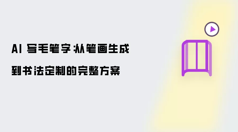 AI 写毛笔字:从笔画生成到书法定制的完整方案