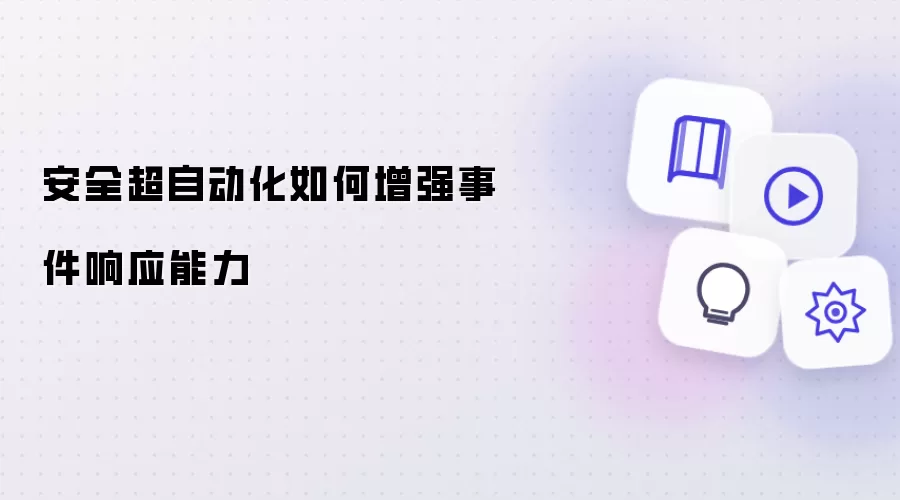 安全超自动化如何增强事件响应能力