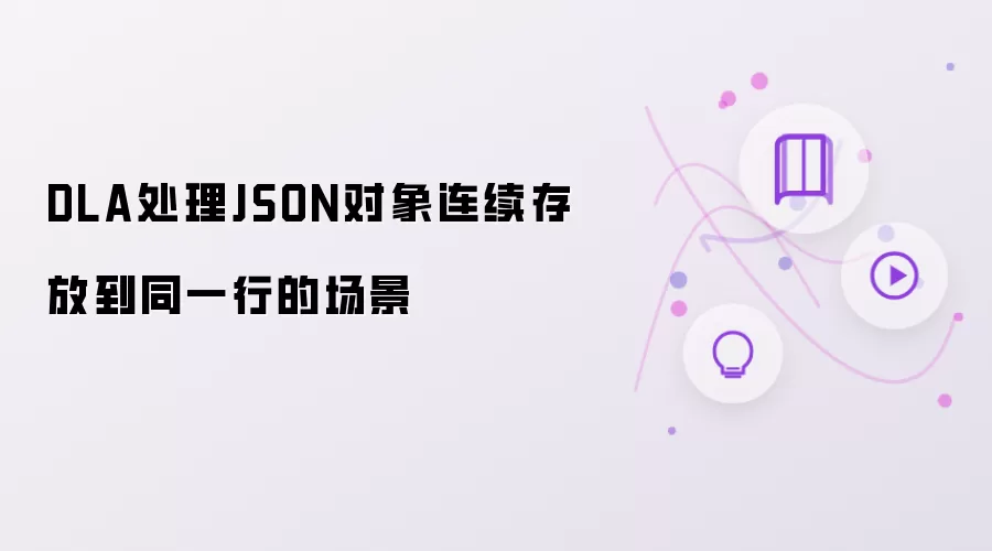 DLA处理JSON对象连续存放到同一行的场景