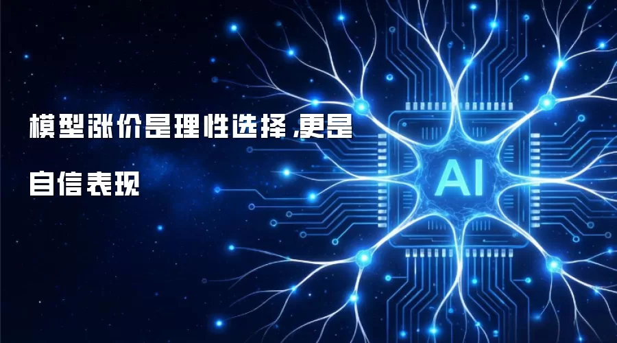 模型涨价是理性选择,更是自信表现