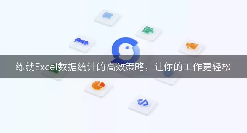 练就Excel数据统计的高效策略,让你的工作更轻松
