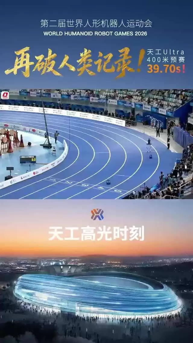 39.70s！北京人形天工Ultra打破人类400米记录，夺得比赛第一