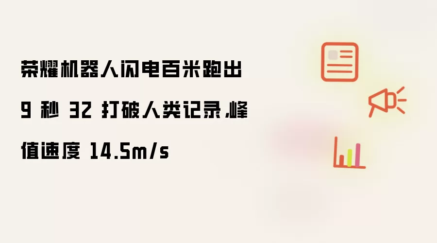 荣耀机器人闪电百米跑出 9 秒 32 打破人类记录，峰值速度 14.5m/s