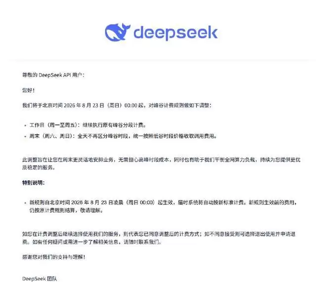 DeepSeek调整API周末计费：周六日全天统一按低谷价收费