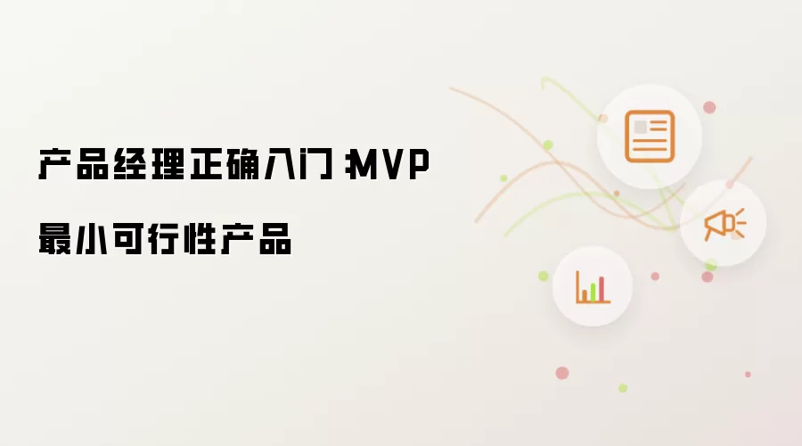 产品经理正确入门：MVP最小可行性产品讲了什么-主要信息和内容重