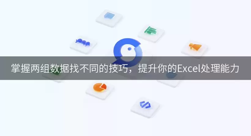 掌握两组数据找不同的实用技巧，提升你的Excel处理能力