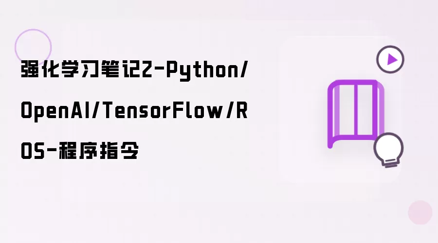 强化学习笔记2-Python/OpenAI/TensorFlow/ROS-程序指令
