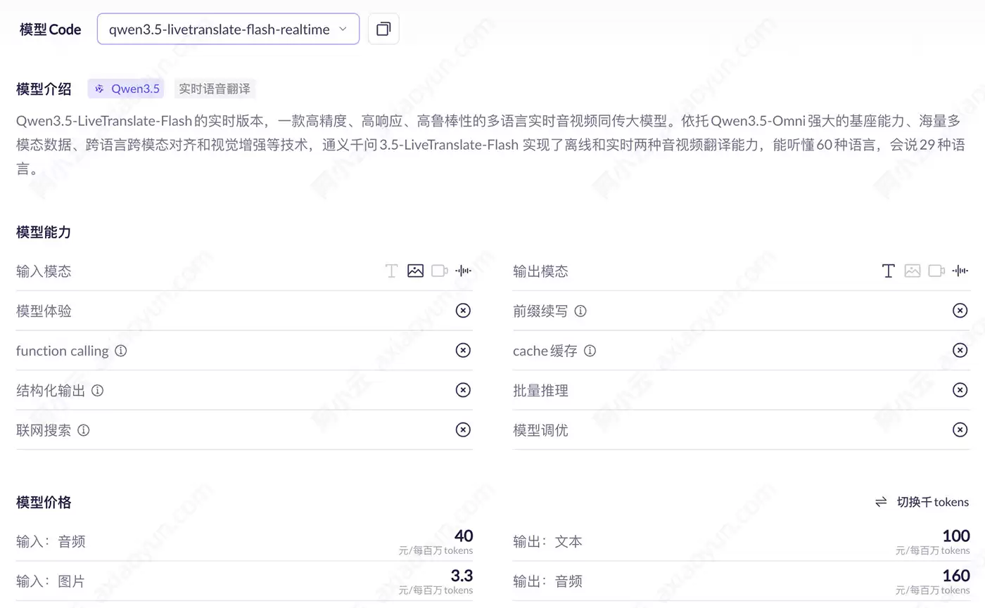 Qwen3.5-LiveTranslate-Flash模型解析：视觉增强同传功能、定价标准、百万免费 Token 领取操作步骤