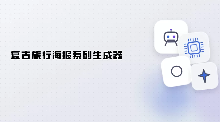 复古旅行海报系列生成器