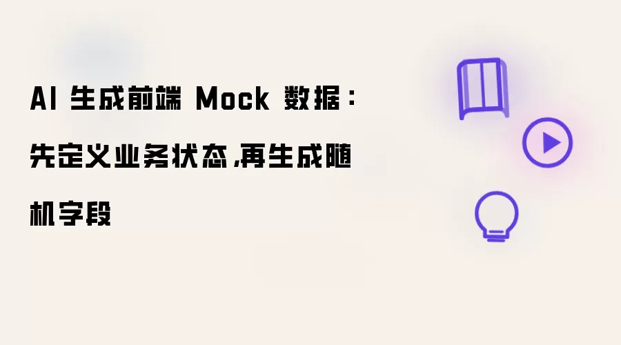 AI 生成前端 Mock 数据：先定义业务状态，再生成随机字段