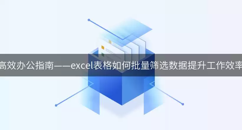 高效办公指南——excel表格如何批量筛选数据提升工作效率