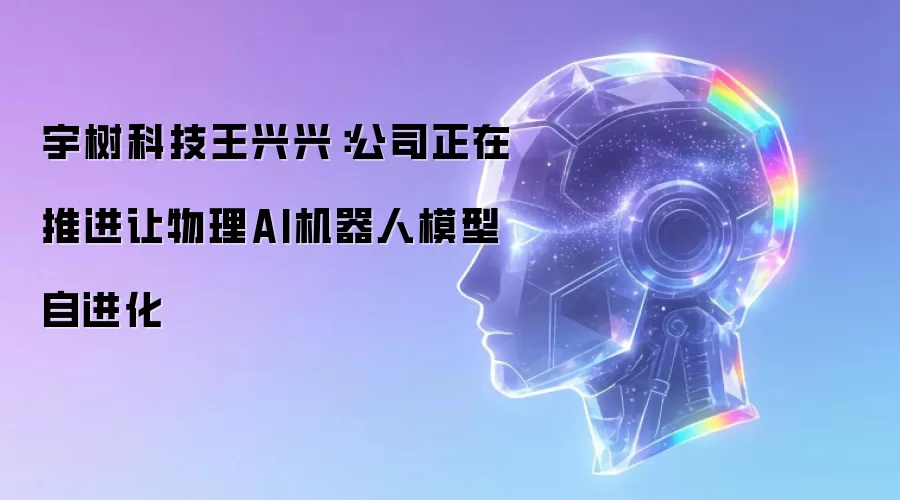 宇树科技王兴兴要注意什么-核心信息和使用场景