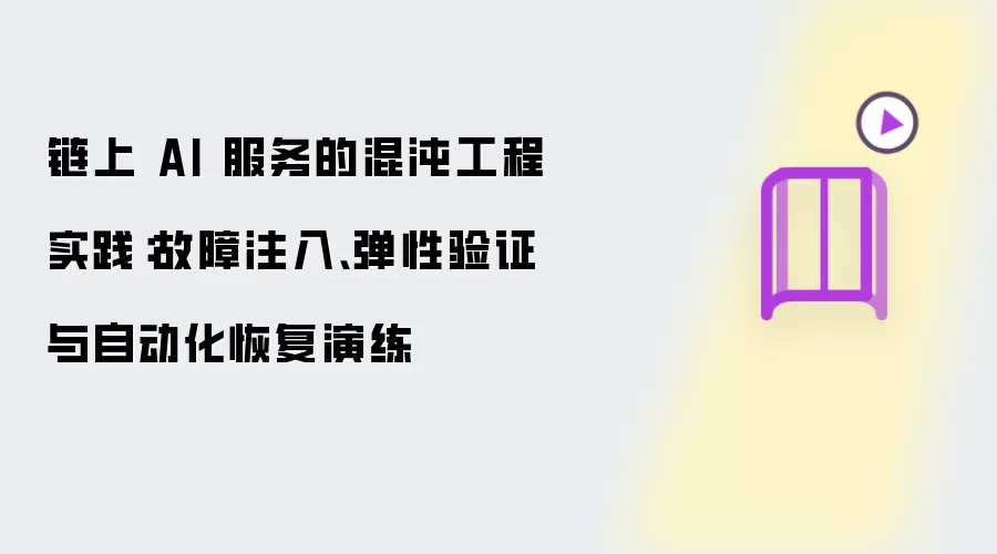 链上 AI 服务的混沌工程实践：故障注入、弹性验证与自动化恢复演练
