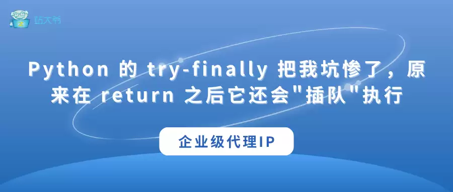 Python 的 try-finally 把我坑惨了，原来在 return 之后它还会"插队"执行
