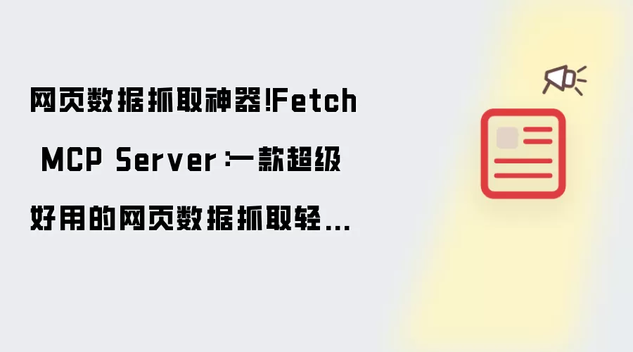 网页数据抓取神器！Fetch怎么部署-环境配置