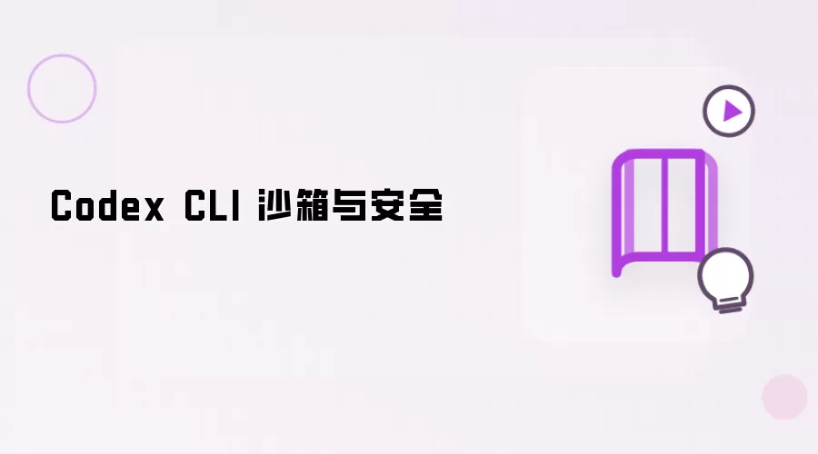Codex CLI 沙箱与安全