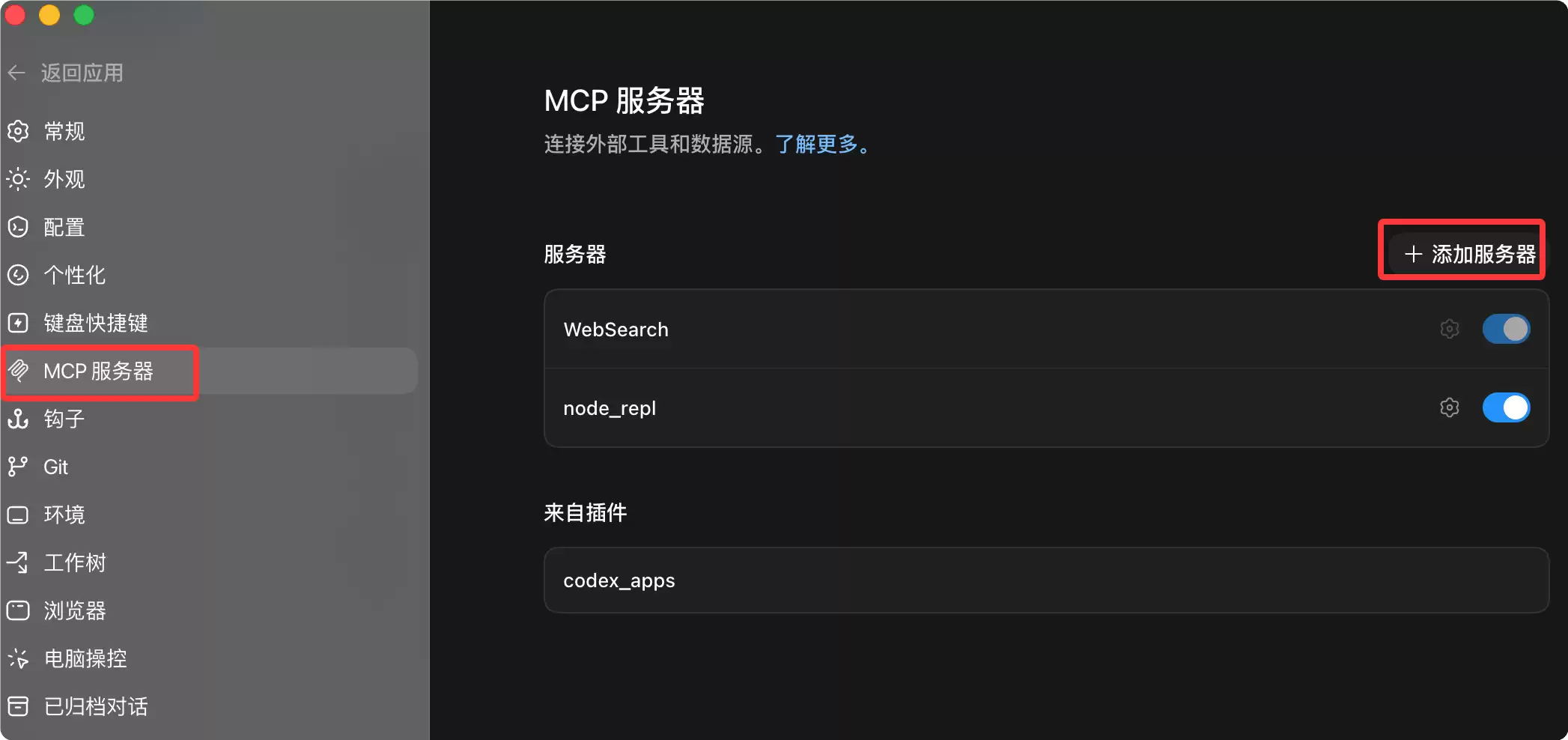 Codex MCP 服务器配置