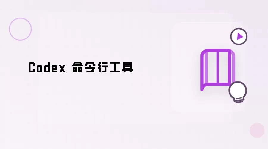 Codex 命令行工具