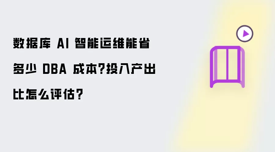 数据库 AI 智能运维成本怎么评估-投入产出比和节省空间