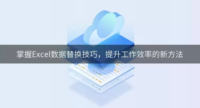 掌握Excel数据替换技巧，提升工作效率的新做法