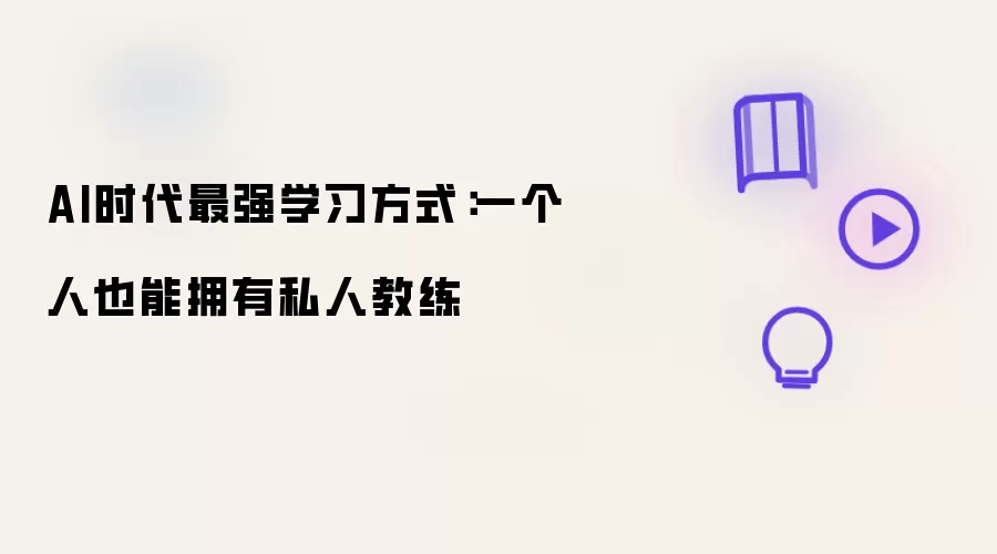 AI时代最强学习方式：一个人也能拥有私人教练怎么看-事实变化和判断依据