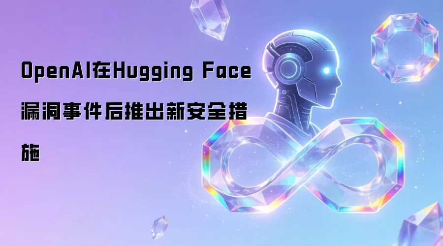 OpenAI在Hugging-主要信息和内容重点