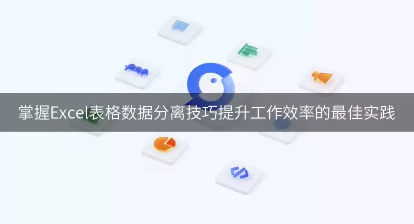 掌握Excel表格数据分离实用技巧提升工作效率的最佳实践