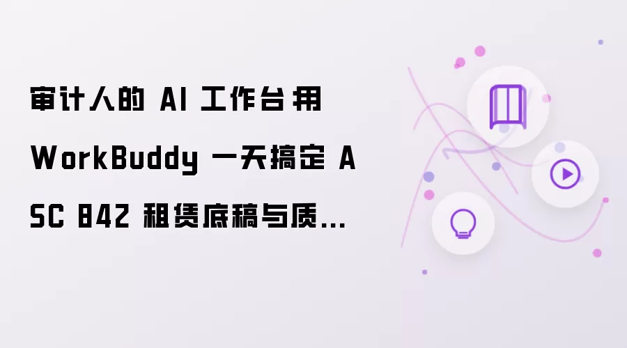 审计人的 AI 工作台讲了什么-主要信息和内容重点