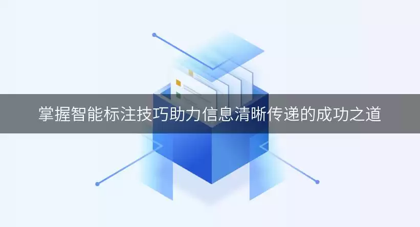 掌握智能标注技巧助力信息清晰传递的成功之道