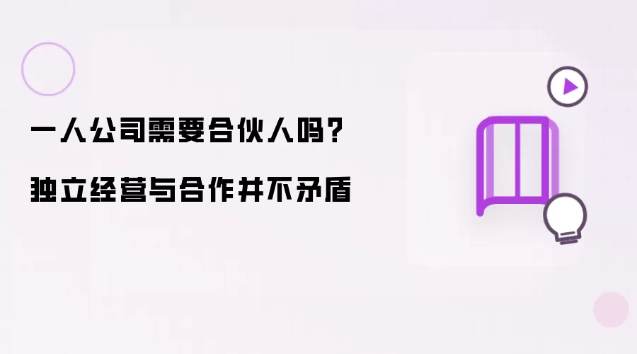 一人公司需要合伙人吗?独立经营与合作并不矛盾