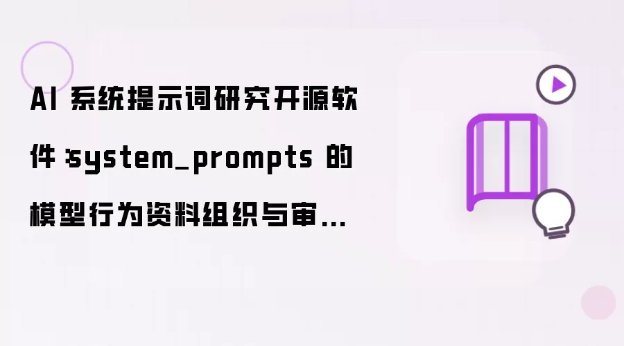 AI 系统提示词研究开源软件:system_prompts 的模型行为资料组织与审计边界