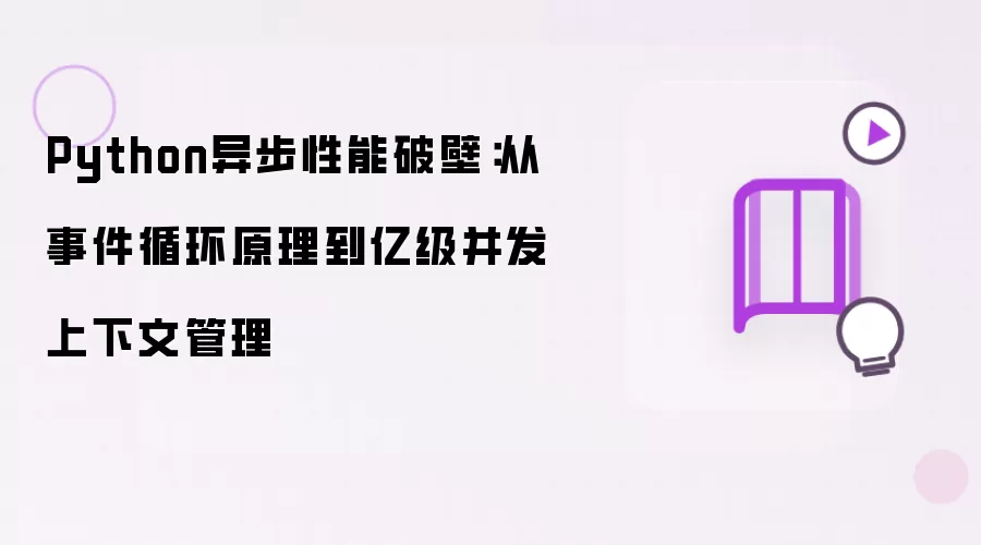 Python异步性能破壁:从事件循环原理到亿级并发上下文管理