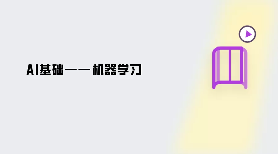 AI基础——机器学习