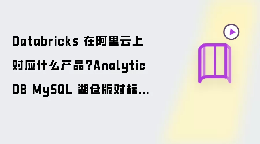 Databricks 在阿里云上对应什么产品?AnalyticDB MySQL 湖仓版对标方案(含 DDI 停服说明)