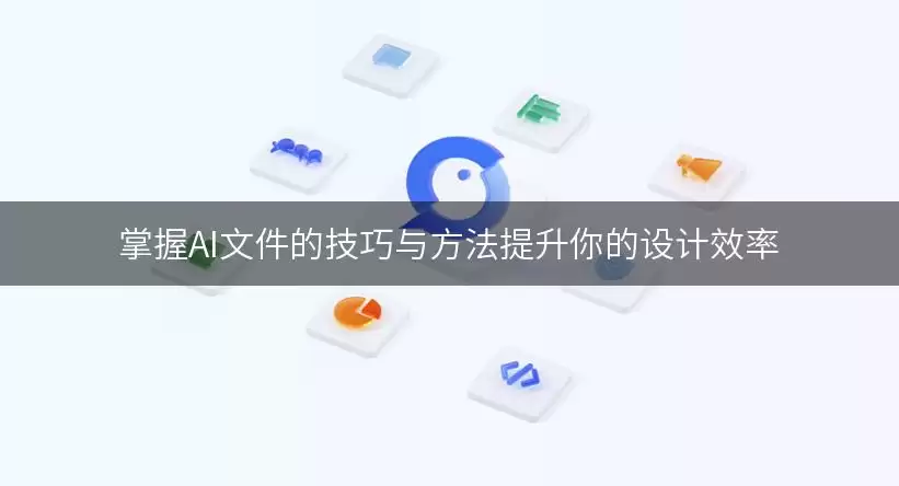 掌握AI文件的技巧与方法提升你的设计效率