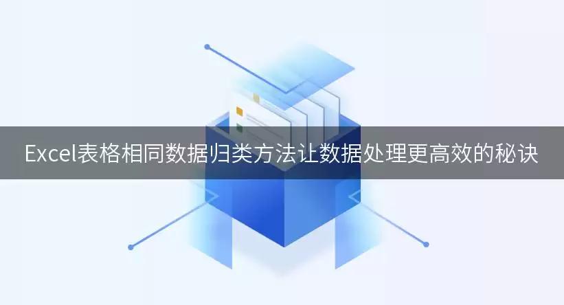 Excel表格相同数据归类方法让数据处理更高效的秘诀