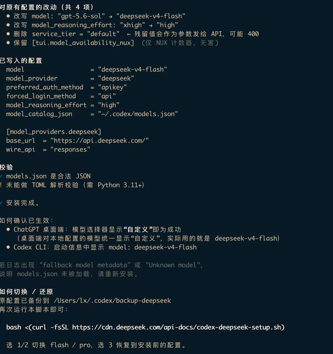 Codex 接入 DeepSeek-V4-Flash，丝滑的一批