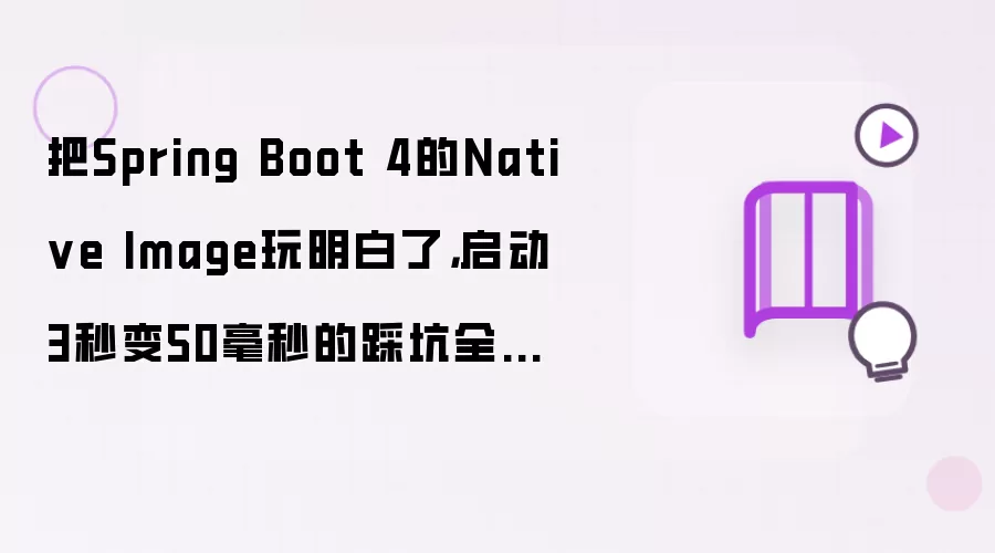 把Spring Boot 4的Native Image玩明白了，启动3秒变50毫秒的踩坑全记录