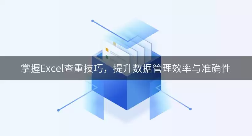 掌握Excel查重技巧,提升数据管理效率与准确性